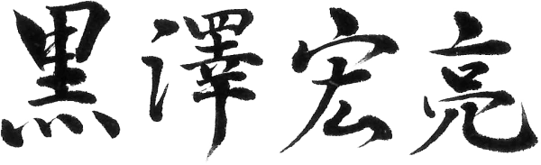 黒澤 宏亮